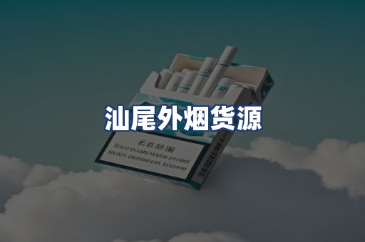 汕尾外烟货源
